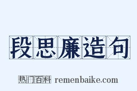 段思廉造句是什么意思的图片